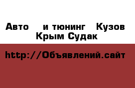 Авто GT и тюнинг - Кузов. Крым,Судак